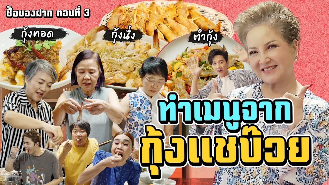 “กุ้งแชบ๊วยไซซ์บิ๊ก” วัตถุดิบซื้อของฝาก EP.3 จากแม่โอ๋!! | ซื้อของฝาก EP.3