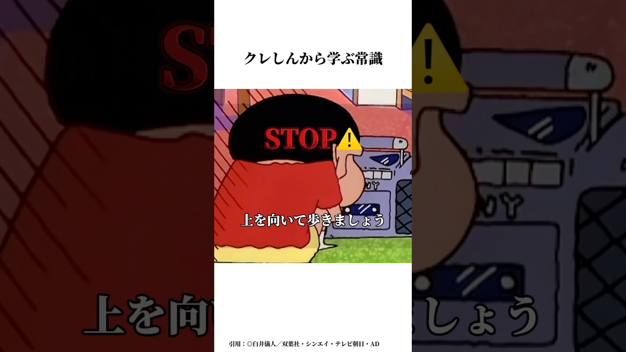 クレしんアニメから学ぶ常識 #クレヨンしんちゃん #クレヨンしんちゃんアニメ #アニメ #すごい #クレヨンしんちゃん映画 #面白い #雑学チャンネル