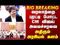 CM Vijay | வரலாற்றை புரட்டி போட்ட CM விஜய் அமைச்சரவை.. அதிரும் அரசியல் களம்