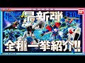 【バンダイ公式】【最速レビュー】機動戦士ガンダム Gフレーム14 & EX04 全種紹介! ブルーディスティニーの機体やブリッツガンダムが登場！【バンマニ!】