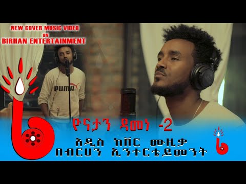 New Cover Bob Marley Redemption Music 2020 By Yonatan Damene ዮናታን ዳመነ Ethiopian Cover Song
