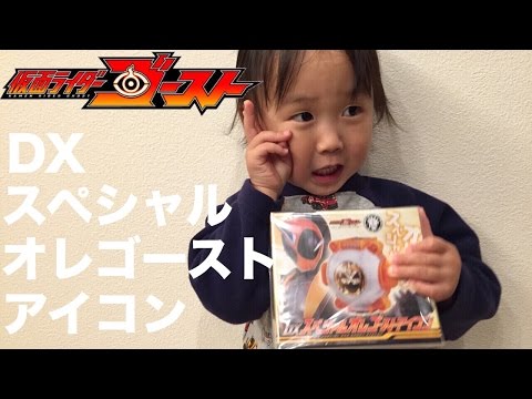 仮面ライダーゴースト DXスペシャルゴーストアイコンレビュー！氣志團主題歌我ら思う、故に我ら在り