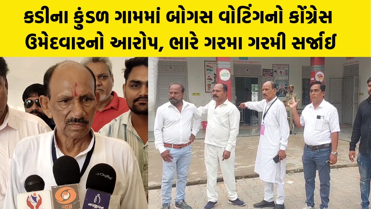 Kadi માં બોગસ વોંટિગનો કોંગ્રેસ ઉમેદવારે ભાંડો ફોડ્યો | Kadi News Today |