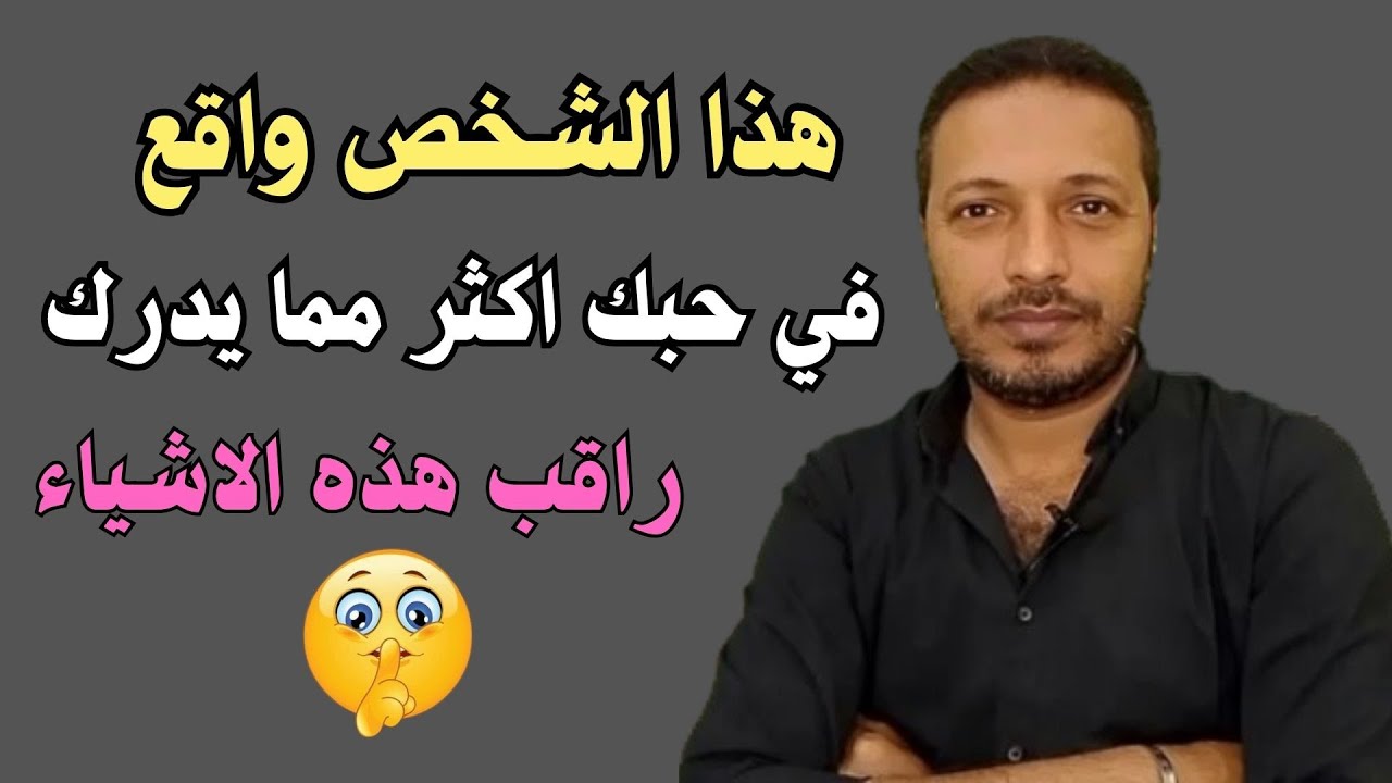 هذا الشخص واقع في حبك اكثر مما يدرك راقب هذه الاشياء
