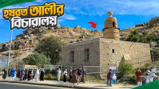 হযরত আলী (রা.)এর বিচারালয়ের বর্তমান অবস্থা || Masjid E Ali || Taif || Saudi Arabia