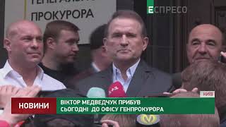 Віктор Медведчук прибув до Офісу генпрокурора