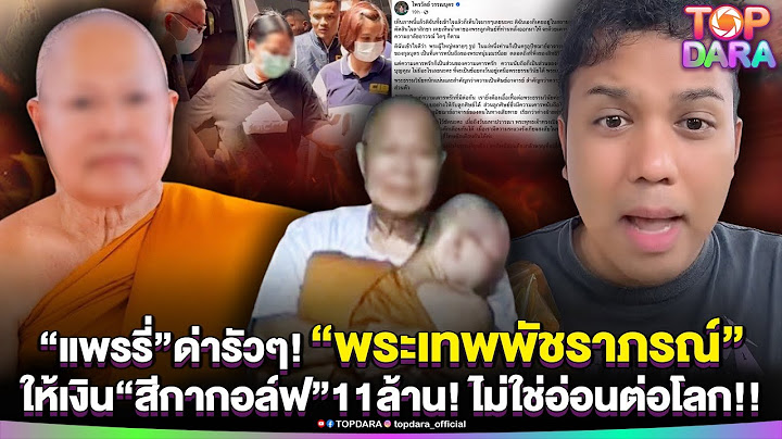โอ้โหตาxห่า “แพรรี่”ด่ารัวๆ“พระเทพพัชราภรณ์”ให้เงิน“สีกากอล์ฟ”11ล้าน ไม่ใช่อ่อนต่อโลกแล้ว | TOP DARA