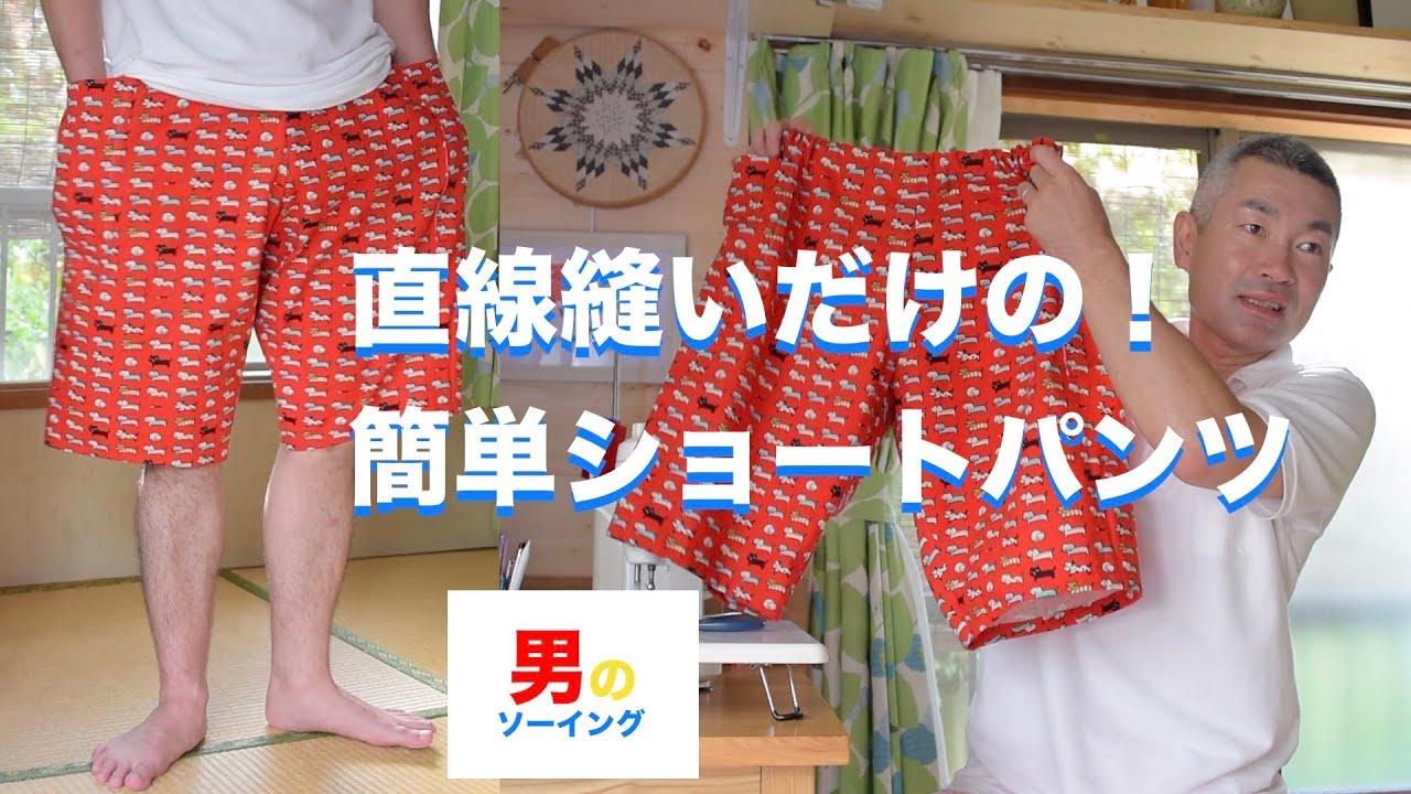 32 端かがり無し 直線縫いだけの簡単ショートパンツ作り Short Pants Of Cat S Pattern Cloth Youtube