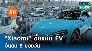 "Xiaomi" ขึ้นแท่น EV อันดับ 8 ของจีน | การตลาดเงินล้าน 16 พ.ค.67