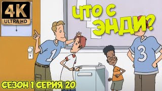 Что С Энди? - Сезон 1 Серия 20 (Ответы) В Хорошем Качестве Ultrahd 4К Remastered