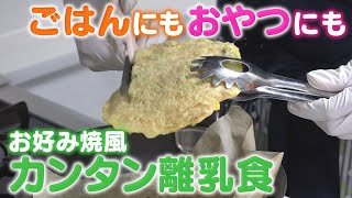 【子育て応援】カンタン離乳食「手づかみレシピ」　子育て応援番組「ＡＢＣこどもの部屋」【YouTube限定】