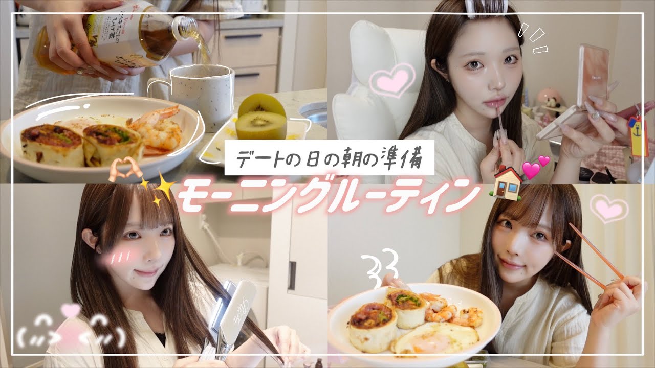 デート前のモーニングルーティン✨❤️世界で1番かわいいって思われたいじゃん❓可愛いを仕込みます！