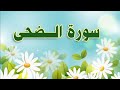 سورة الضحى مكررة الحصري المعلم سورة الضحى مكررة الحصري المعلم