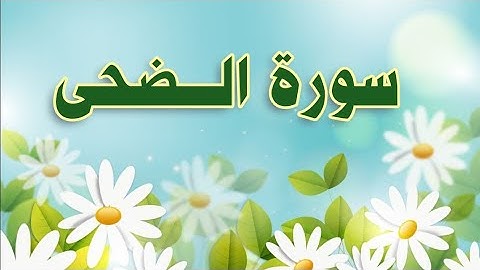 سورة #الضحى #مكررة #الحصري المعلم