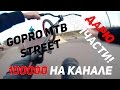 GOPRO MTB STREET. ДАРЮ ЗАПЧАСТИ. 100К НА КАНАЛЕ.