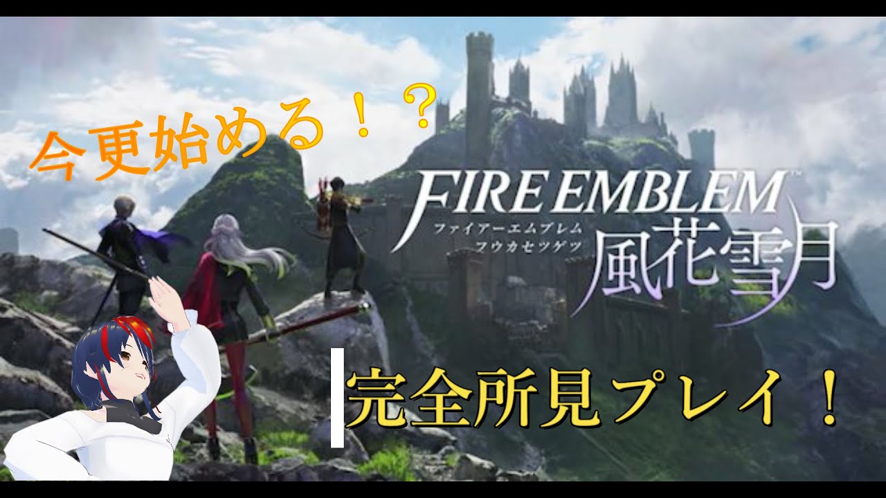 完全初見 Fe風花雪月をやっていく 5 質問回答 Youtube