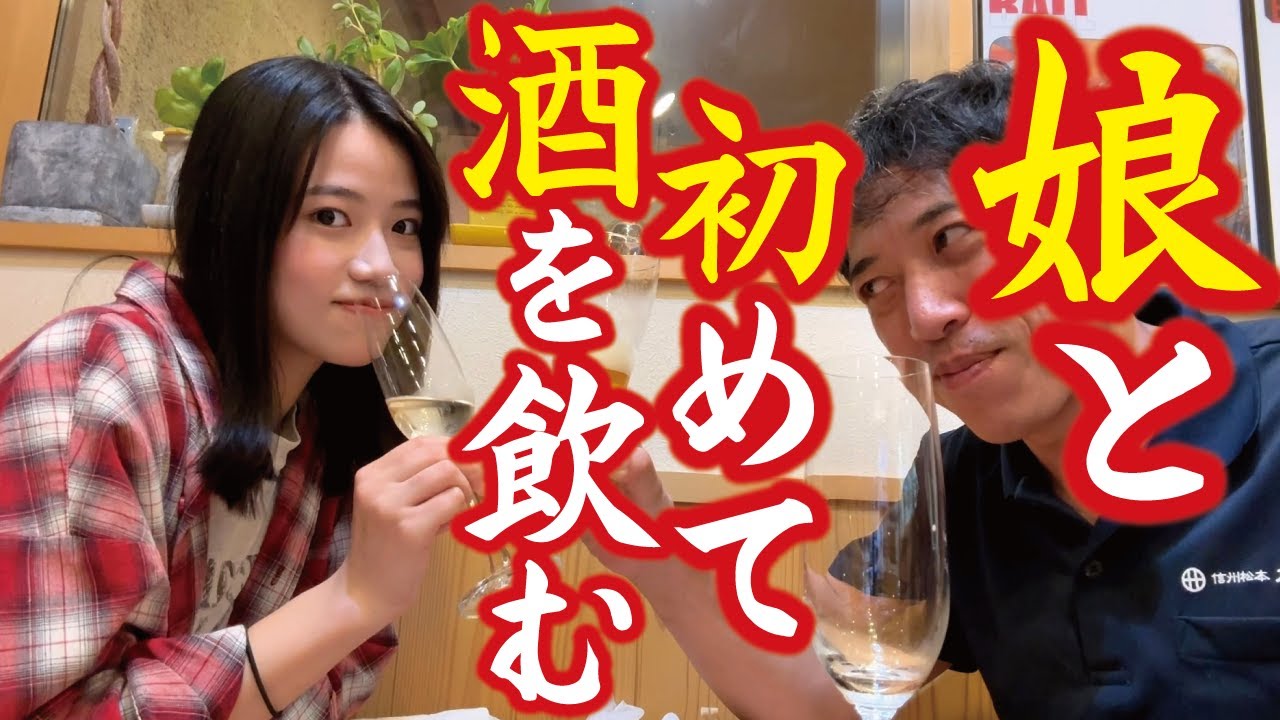 【娘と初めて酒を飲む】20歳の誕生日に居酒屋にて。家族で乾杯！