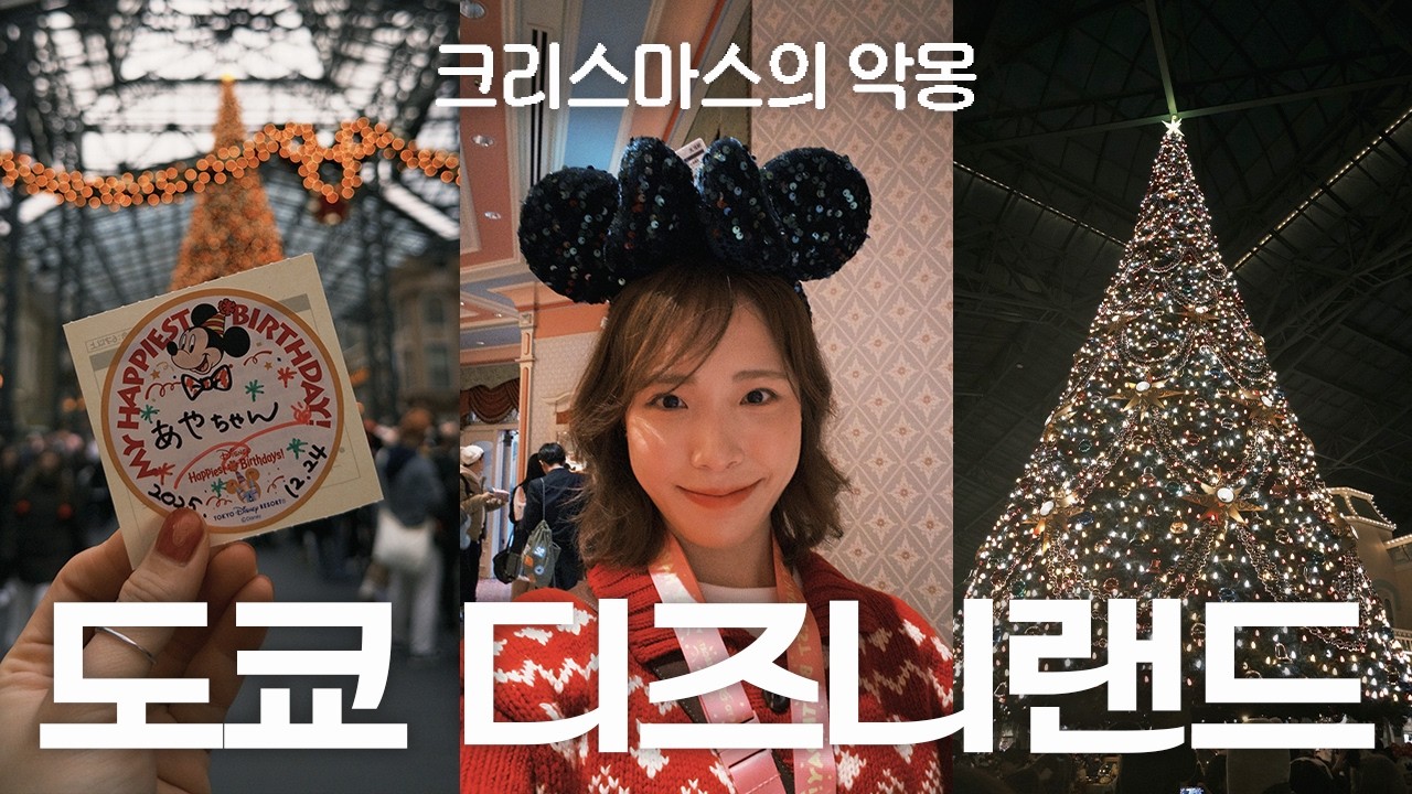 크리스마스의 악몽 같은 도쿄 디즈니랜드 후기 ☔️ | 연말 굿즈 정보, 우천 시 퍼레이드 여부