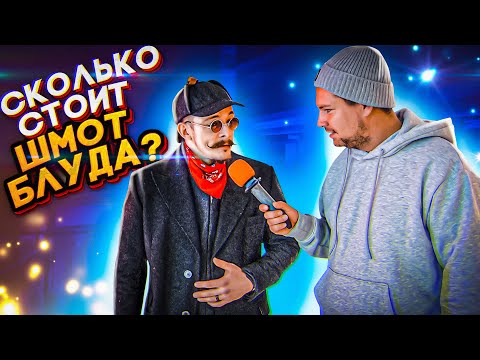 Видео: СКОЛЬКО СТОИТ ШМОТ БЛУДА? ПОЯСНИЛ ЗА ШМОТ