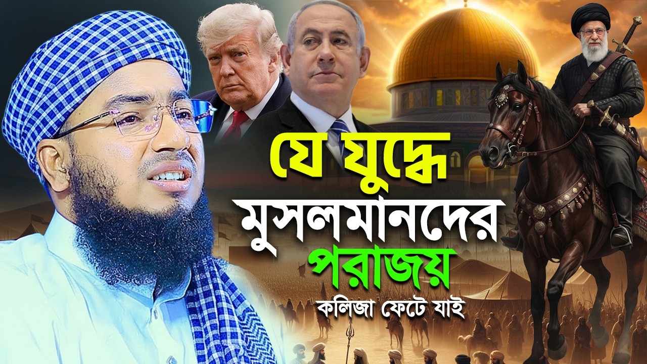 যে যু'দ্ধে মুসলমানদের পরাজয় কলিজা ফেটে যাই || johirul islam faridi