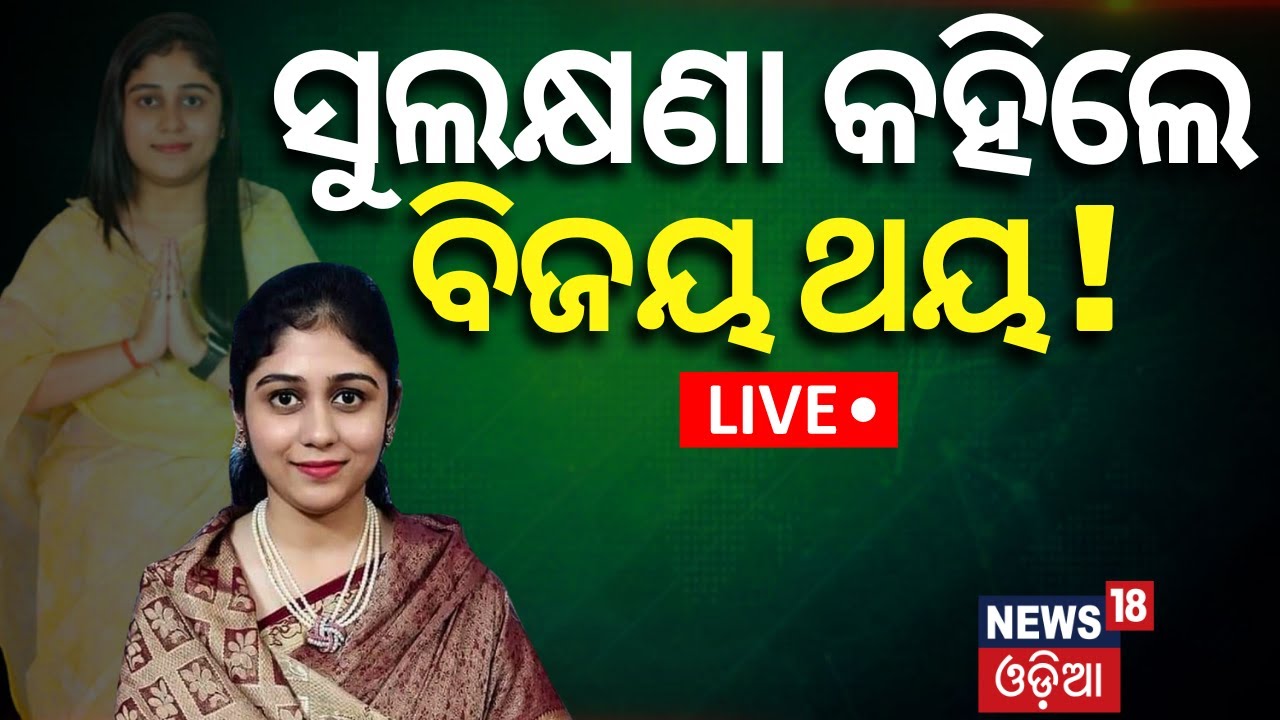 Election News Live:ସୁଲକ୍ଷଣା କହିଲେ ବିଜୟ ଥୟ |BJD Candidate Sulakhyana Gitanjali Devi From Sanakhemundi