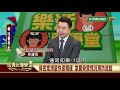 2019.08.22 全民固骨本 熟年防骨折 骨質疏鬆怎預防？【民視台灣學堂】樂活醫學堂—陳瑞杰暨北醫醫療團隊