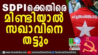 SDPI ക്കെതിരെ മിണ്ടിയാൽ സഖാവിനെ തട്ടും  |ABHIMANYU |SDPI |V R Johnson |Pathanamthitta |Bharath Live