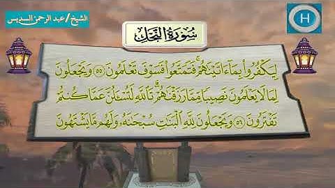 سورة النحل - المصحف الكامل لـصلاة التراويح من الحرم المكي لعام 1438هـ