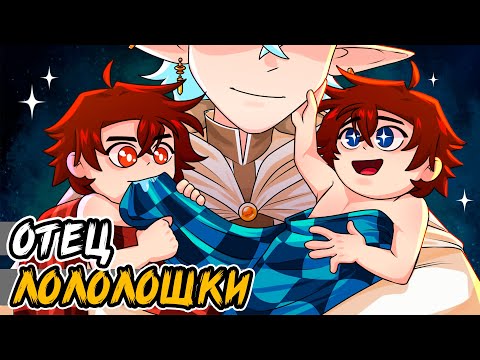 кто ОТЕЦ ЛОЛОЛОШКИ? РАЗВОПЛОЩЕНИЕ и ВИДОМНИЯ😱 • Теории