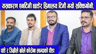 sakkigoni, pade, jigri || पाँडे र जिग्रीले खोले, एनटिभी छाडेर सक्किगोनी हिमालय टिभी जानुको कारण