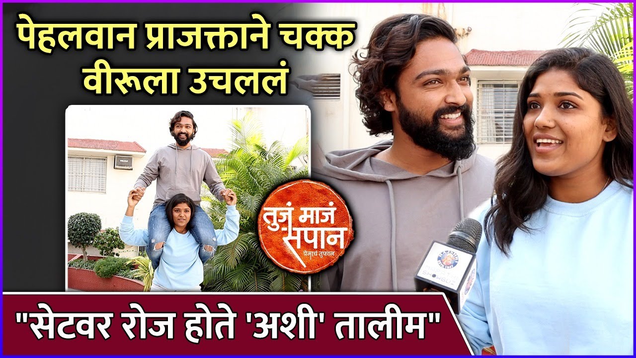 पेहलवान प्राजक्ताने चक्क वीरूला उचललं | Tuja Maja Sapan | Prajakta Chavan | Sanket Chikatgaonkar