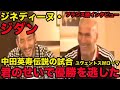 日本語訳あり【ジネディーヌ・ジダンのフランス語】中田英寿伝説の試合について語る、君のゴールで優勝を逃した、ユヴェントス対ローマ、Zinedine Yazid Zidane