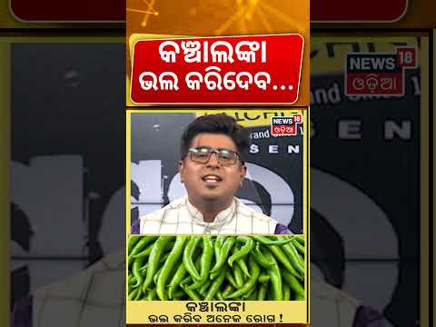 କଞ୍ଚାଲଙ୍କା ଭଲ କରିଦେବ ବଡ଼ ରୋଗ ! Green Chili Can Help Prevent Many Diseases!। Health Tips। Odia News
