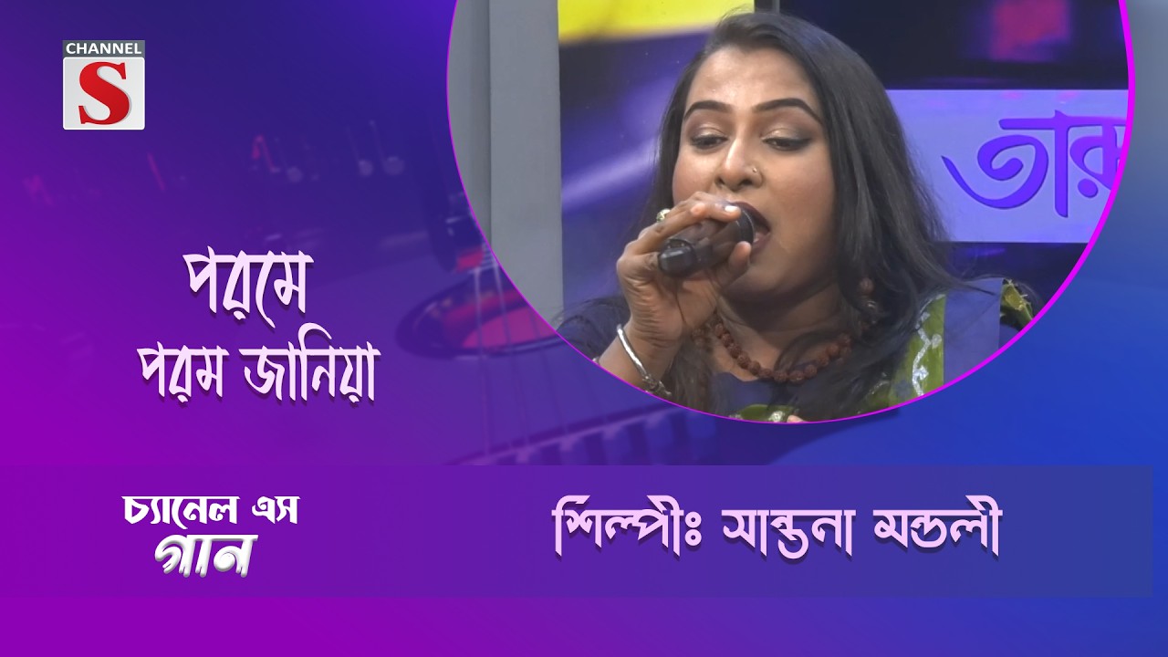 পরমে পরম জানিয়া | সান্তনা মন্ডলী | Channel S Entertainment