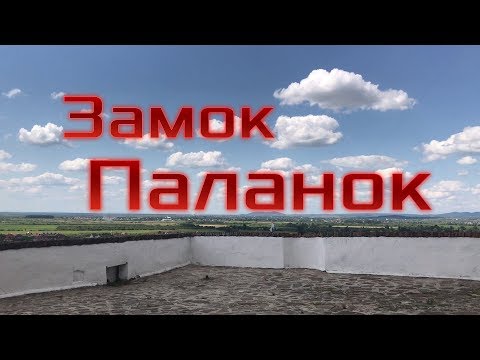 Замок Паланок? Экскурсия