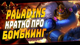 КРАТО ПРО КОРОЛЯ БОМБ - Paladins BOMBKING