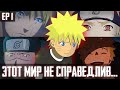[#1] ЭТОТ МИР НЕ СПРАВДЕЛИВ - ЖИВАЯ ОЗВУЧКА - АЛЬТЕРНАТИВНЫЙ СЮЖЕТ НАРУТО