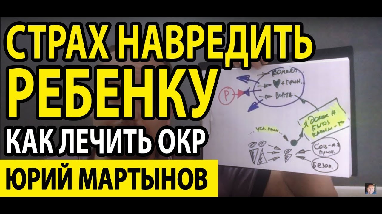 Страх навредить ребенку | ОКР лечение | Как контролировать страх | ОКР ...