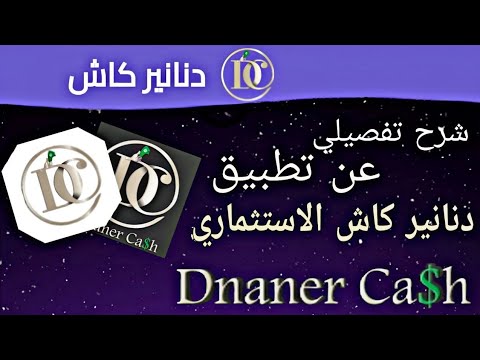 شرح تطبيق دنانير كاش دنانير كاش ب التفصيل كل شي في تطبيق دنانير لايك اشتراك
