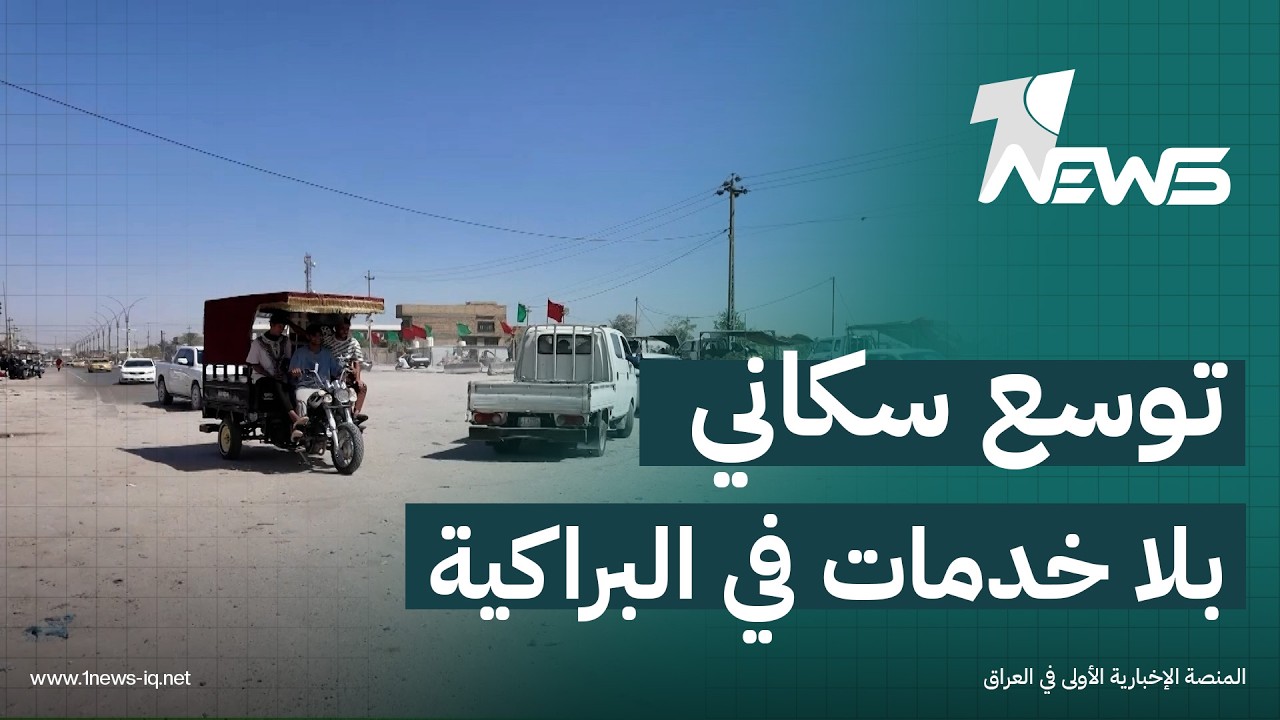 خمسون ألف نسمة في البراكية ينتظرون الخدمات بينما التوسع السكاني يسبق مشاريع الإعمار