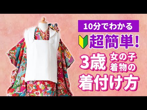 七五三】超簡単!3歳女の子着物の着付け方 - YouTube