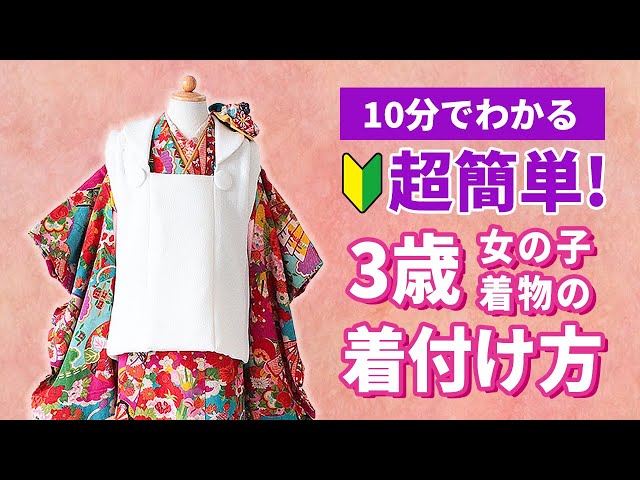 七五三】超簡単!3歳女の子着物の着付け方 - YouTube