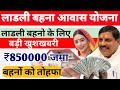लाडली बहनों के लिए तोहफा , Ladli Behna Awas Yojana Mp 2025, ladli behna awas yojana list kaise dekhe