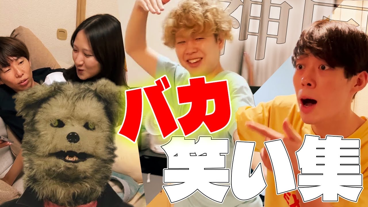 【爆笑】木島バカ笑い集#5【ニートと居候とたかさき】【切り抜き】