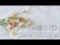 【勁推單曲 #9】Mia REGINA《無謬な花》動態歌詞|謝生Tse san