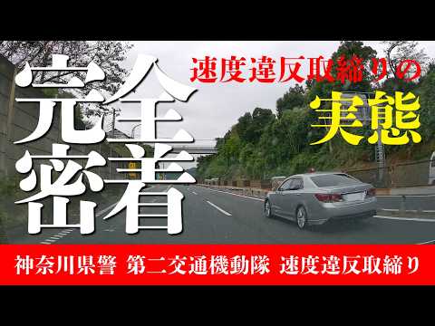 神奈川県警察 第二交通機動隊による速度違反取り締まりの実態