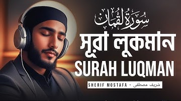 Surah Luqman (سورة لقمان) || সূরা লোকমান  - Sherif Mostafa - شريف مصطفى