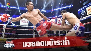 เจ้าพระยา มวยจอมบ้าระห่ำ | Muay Thai Super Champ