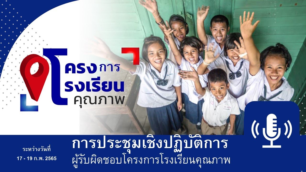 พิธีเปิด โครงการโรงเรียนคุณภาพ การประชุมเชิงปฏิบัติการ ผู้รับผิดชอบโครงการโรงเรียนคุณภาพ