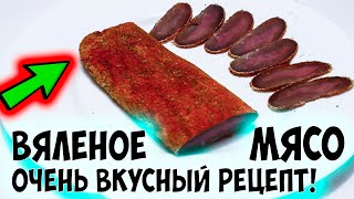 видео Как сушить мясо в домашних условиях